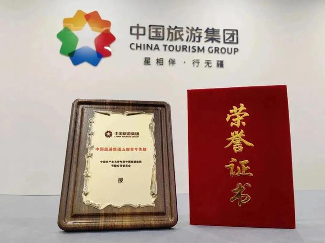 “中国旅游集团五四青年先锋”评选结果揭晓